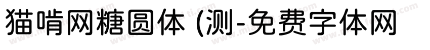 猫啃网糖圆体 (测字体转换